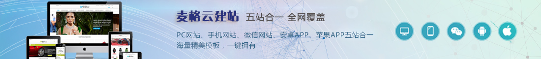 廈門麥格云建站|全網(wǎng)營銷